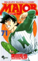 MAJOR（メジャー） 第71巻の表紙画像