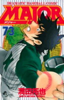 MAJOR（メジャー） 第73巻の表紙画像