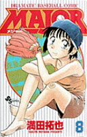 MAJOR（メジャー） 第8巻の表紙画像