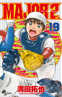 MAJOR 2nd（メジャーセカンド） 第19巻の表紙画像