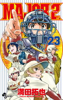 MAJOR 2nd（メジャーセカンド） 第23巻の表紙画像