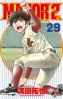 MAJOR 2nd（メジャーセカンド） 第29巻の表紙画像