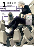 メカニカル バディ ユニバース 1.0 第3巻の表紙画像