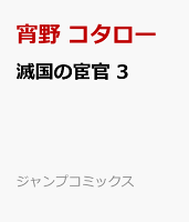 滅国の宦官 第3巻の表紙画像