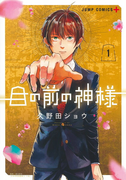 目の前の神様 第1巻の表紙画像