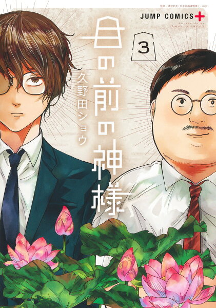 目の前の神様 第3巻の表紙画像