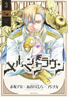 メルヘンクラウン 第3巻の表紙画像