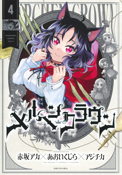 メルヘンクラウン 第4巻の表紙画像