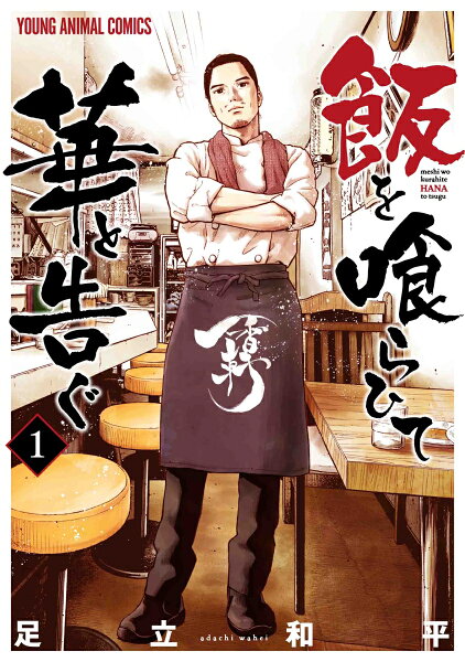 飯を喰らひて華と告ぐ 第1巻の表紙画像