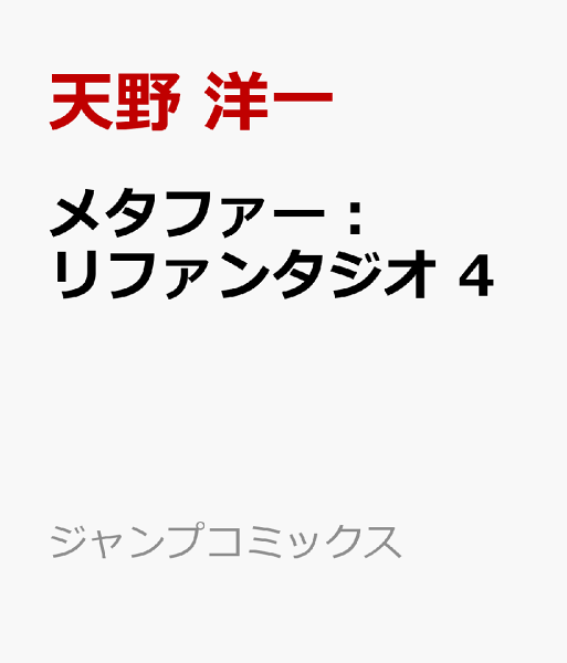 メタファー:リファンタジオ 第4巻の表紙画像