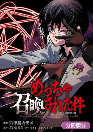 めっちゃ召喚された件 THE COMIC【分冊版】シリーズ 第58巻の表紙画像