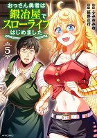 おっさん勇者は鍛冶屋でスローライフはじめました 第5巻の表紙画像