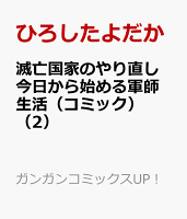滅亡国家のやり直し 今日から始める軍師生活（コミック） 第2巻の表紙画像