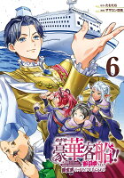 めざせ豪華客船!!　〜船召喚スキルで異世界リッチライフを手に入れろ〜 第6巻の表紙画像