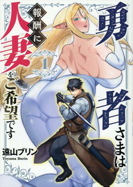 勇者さまは報酬に人妻をご希望です 第1巻の表紙画像