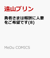勇者さまは報酬に人妻をご希望です 第8巻の表紙画像