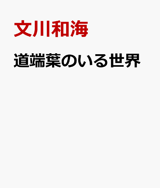 道端葉のいる世界 第1巻の表紙画像