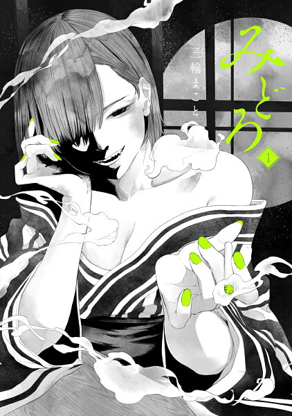 みどろ 第1巻の表紙画像