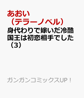 身代わりで嫁いだ冷酷国王は初恋相手でした 第3巻の表紙画像