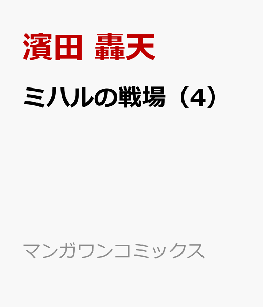 ミハルの戦場 第4巻の表紙画像