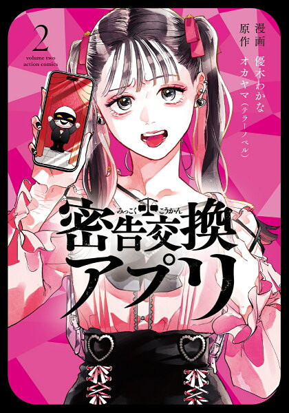 密告交換アプリ 第2巻の表紙画像