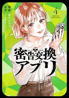密告交換アプリ 第4巻の表紙画像