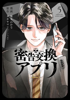 密告交換アプリ 第5巻の表紙画像