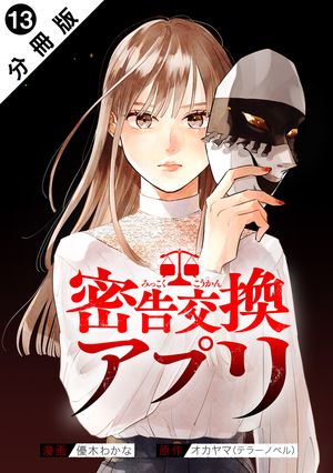 密告交換アプリ 分冊版 第13巻の表紙画像