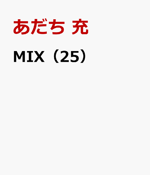MIX 第25巻の表紙画像