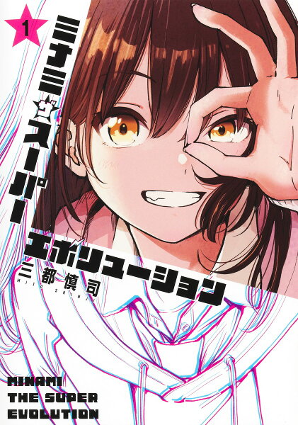 ミナミザスーパーエボリューション 第1巻の表紙画像