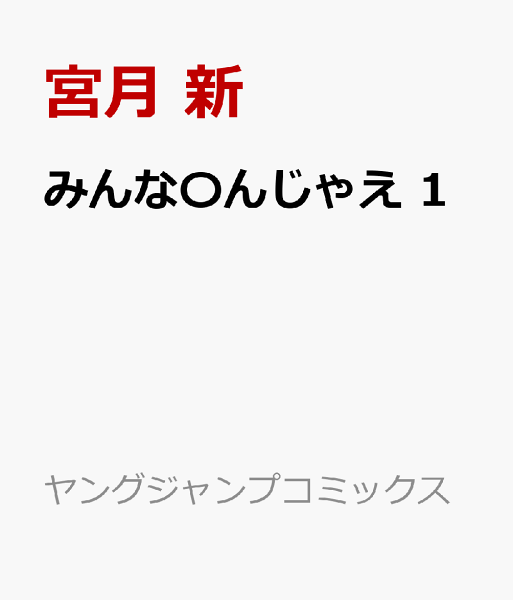 みんな〇んじゃえ 第1巻の表紙画像