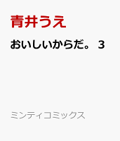 おいしいからだ。 第3巻の表紙画像