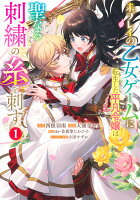 未プレイの乙女ゲームに転生した平凡令嬢は聖なる刺繍の糸を刺す 第1巻の表紙画像