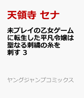 未プレイの乙女ゲームに転生した平凡令嬢は聖なる刺繍の糸を刺す 第3巻の表紙画像