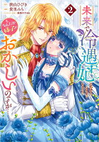 未来で冷遇妃になるはずなのに、なんだか様子がおかしいのですが… 第2巻の表紙画像