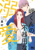 岬くんの不器用な溺愛 第2巻の表紙画像