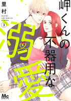 岬くんの不器用な溺愛 第3巻の表紙画像
