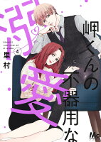 岬くんの不器用な溺愛 第4巻の表紙画像