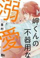 岬くんの不器用な溺愛 第8巻の表紙画像