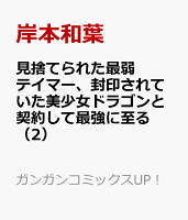 見捨てられた最弱テイマー、封印されていた美少女ドラゴンと契約して最強に至る 第2巻の表紙画像