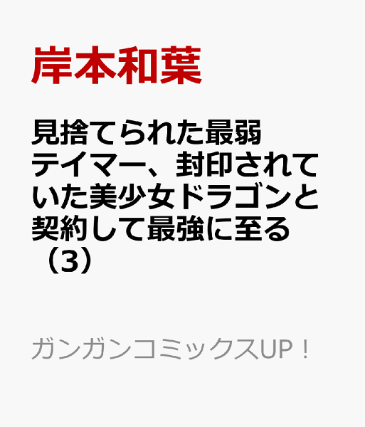見捨てられた最弱テイマー、封印されていた美少女ドラゴンと契約して最強に至る 第3巻の表紙画像