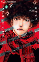 ミステリと言う勿れ 第10巻の表紙画像