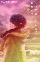 ミステリと言う勿れ 第12巻の表紙画像