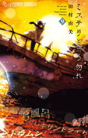 ミステリと言う勿れ 第9巻の表紙画像