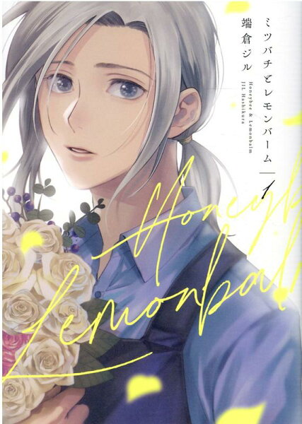 ミツバチとレモンバーム 第1巻の表紙画像