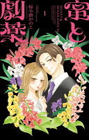 蜜と劇薬 第1巻の表紙画像