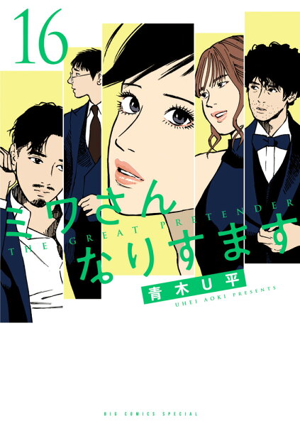 ミワさんなりすます 第16巻の表紙画像