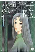 水色童子K．K． 第1巻の表紙画像