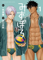 みずぽろ 第1巻の表紙画像