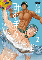 みずぽろ 第2巻の表紙画像